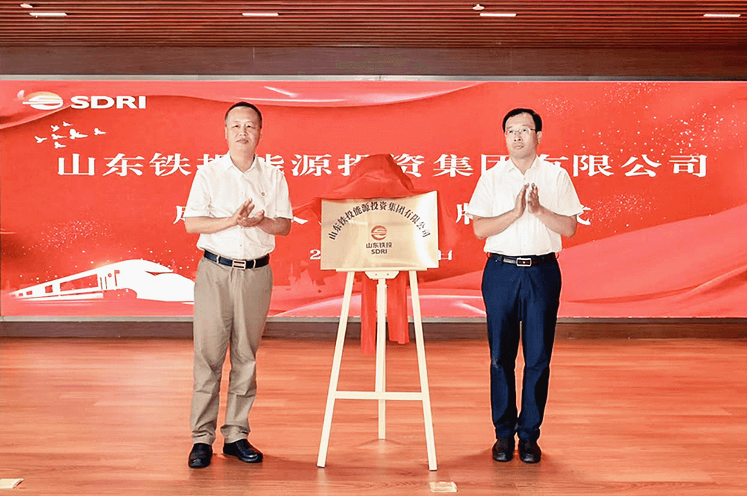注册资本100亿！山东铁投能源投资集团揭牌，路征远任董事长！